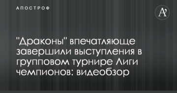"Драконы" впечатляюще завершили выступления в групповом турнире Лиги чемпионов: видеобзор