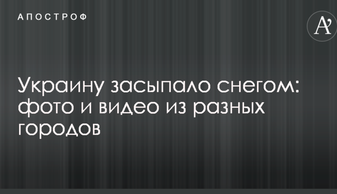Україна засипало снігом: фото і відео з різних міст