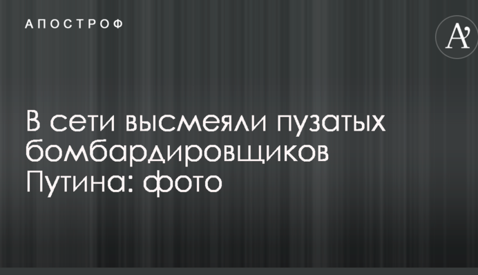 В сети высмеяли пузатых бомбардировщиков Путина: фото