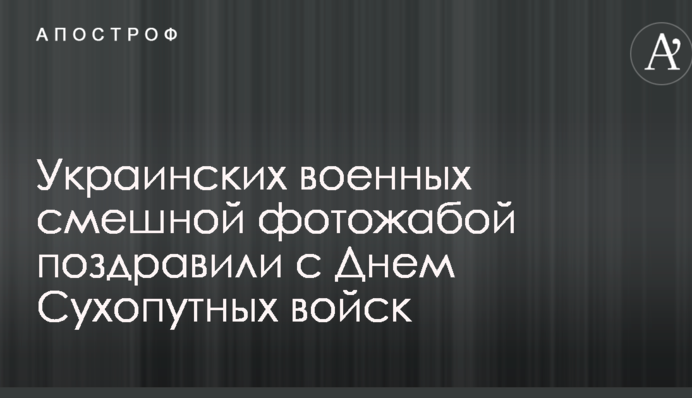 Украинских военных смешной фотожабой поздравили с Днем Сухопутных войск