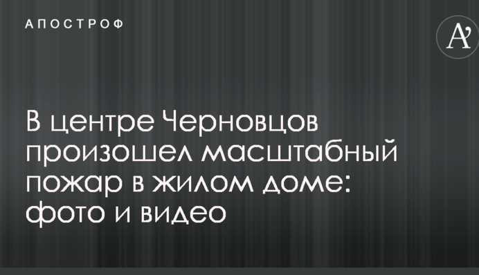 У центрі Чернівців сталася масштабна пожежа в житловому будинку: фото і відео
