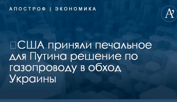 ​США приняли печальное для Путина решение по газопроводу в обход Украины