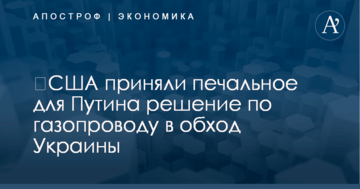 ​США приняли печальное для Путина решение по газопроводу в обход Украины