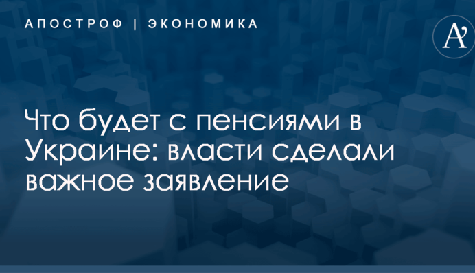 Что будет с пенсиями в Украине: власти сделали важное заявление
