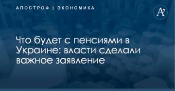 Что будет с пенсиями в Украине: власти сделали важное заявление