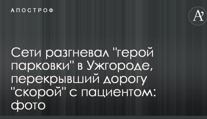 Мережі розгнівав 