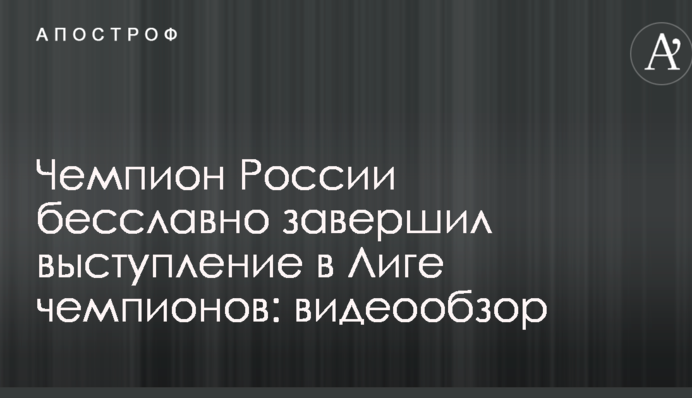 Чемпион России бесславно завершил выступление в Лиге чемпионов: видеообзор