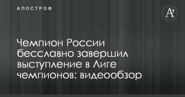 Чемпион России бесславно завершил выступление в Лиге чемпионов: видеообзор