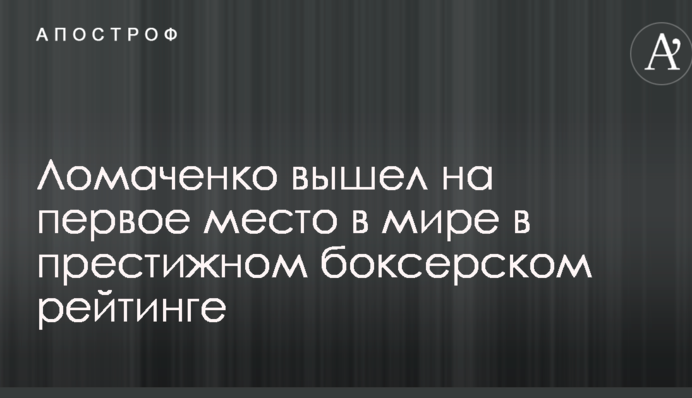 Ломаченко вышел на первое место в мире в престижном боксерском рейтинге