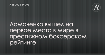 Ломаченко вийшов на перше місце в світі в престижному боксерському рейтингу