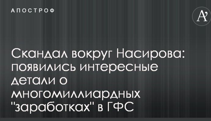 Скандал навколо Насірова: з'явилися цікаві деталі про багатомільярдні "заробітки" в ДФС