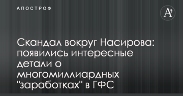 Скандал навколо Насірова: з'явилися цікаві деталі про багатомільярдні "заробітки" в ДФС