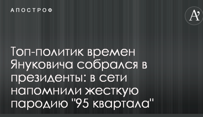 Топ-политик времен Януковича собрался в президенты: в сети напомнили жесткую пародию 