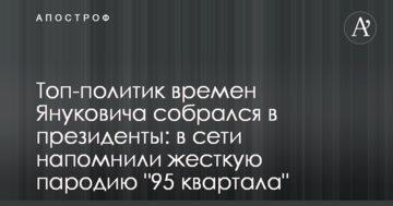 Топ-політик часів Януковича зібрався в президенти: в мережі нагадали жорстку пародію "95 кварталу"