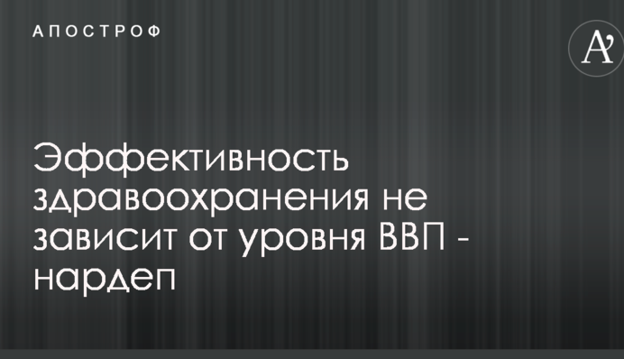 Эффективность здравоохранения не зависит от уровня ВВП - нардеп Дубиль