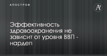 Ефективність охорони здоров'я не залежить від рівня ВВП - нардеп Дубіль