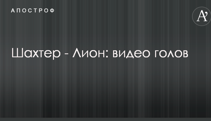 Шахтар - Ліон: відео голів