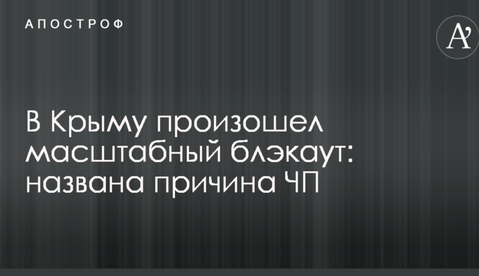 В Крыму произошел масштабный блэкаут: названа причина ЧП