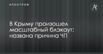 У Криму сталася масштабна блекаут: названа причина НП