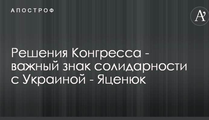 Рішення Конгресу показали солідарність США з Україною - Яценюк