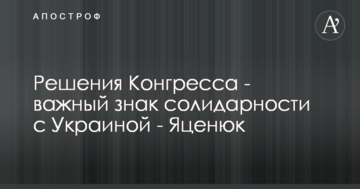 Рішення Конгресу показали солідарність США з Україною - Яценюк
