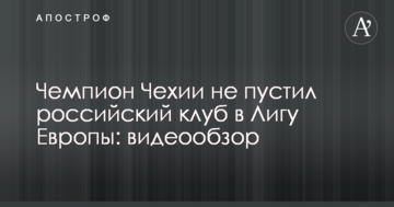 Чемпион Чехии не пустил российский клуб в Лигу Европы: видеообзор
