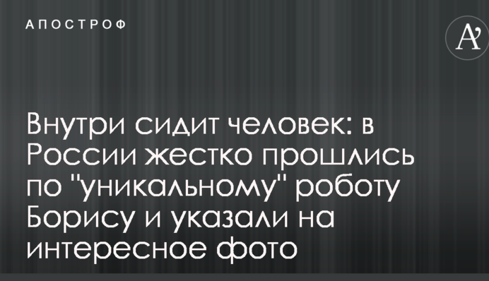 Внутри сидит человек: в России жестко прошлись по 