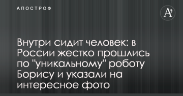 Всередині сидить людина: в Росії жорстко пройшлися по "унікальному" роботу Борису і вказали на цікаве фото