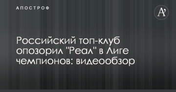Российский топ-клуб опозорил "Реал" в Лиге чемпионов: видеообзор