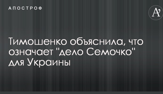 Тимошенко объяснила, что означает 