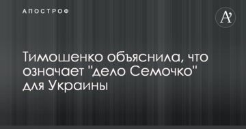 Тимошенко пояснила, що означає "справа Семочка" для України