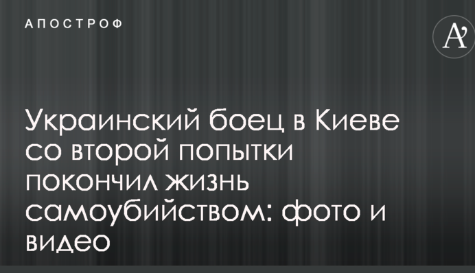 Украинский боец в Киеве со второй попытки покончил жизнь самоубийством: фото и видео