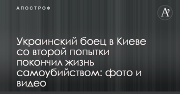 Український боєць в Києві з другої спроби покінчив життя самогубством: фото та відео
