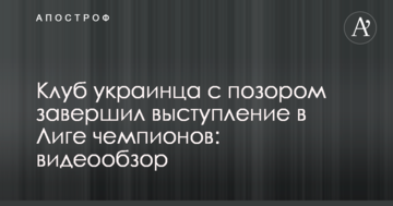 Клуб украинца с позором завершил выступление в Лиге чемпионов: видеообзор