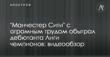 "Манчестер Сити" с огромным трудом обыграл дебютанта Лиги чемпионов: видеообзор