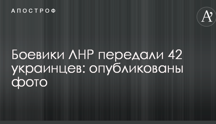 Бойовики ЛНР передали 42 українців: опубліковані фото