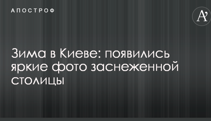 Зима в Киеве: появились яркие фото заснеженной столицы