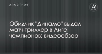 Обидчик "Динамо" выдал матч-триллер в Лиге чемпионов: видеообзор