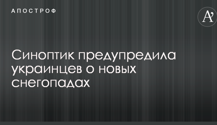 Синоптик предупредила украинцев о новых снегопадах