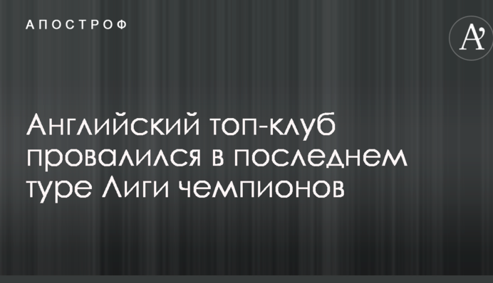 Англійська топ-клуб провалився в останньому турі Ліги чемпіонів: відеоогляд