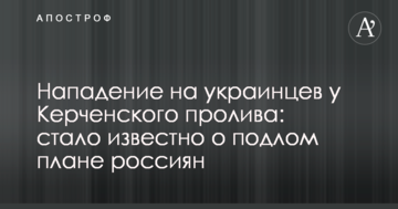 Напад на українців у Керченської протоці: стало відомо про підлий план росіян