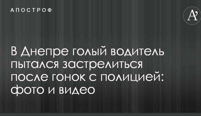 У Дніпрі голий водій намагався застрелитися після гонок з поліцією: фото і відео