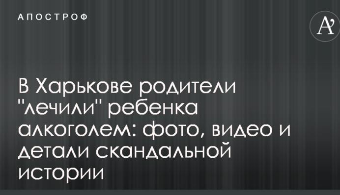 У Харкові батьки 