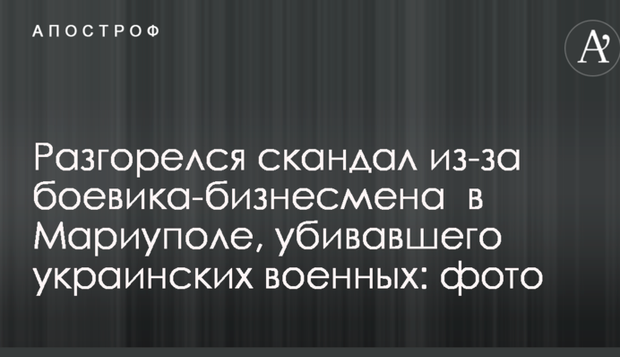 Разгорелся скандал из-за боевика-бизнесмена  в Мариуполе, убивавшего украинских военных: фото