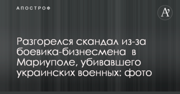 Розгорівся скандал через бойовика-бізнесмена в Маріуполі, який вбивав українських військових: фото