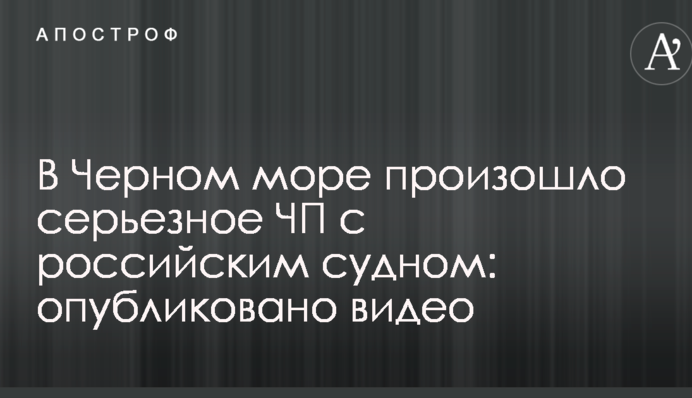 В Черном море произошло серьезное ЧП с российским судном: опубликовано видео