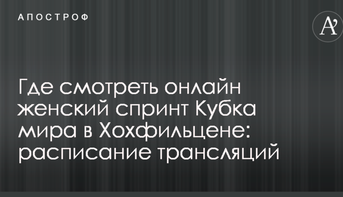 Де дивитися онлайн жіночий спринт Кубка світу в Хохфільцені: розклад трансляцій