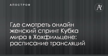 Где смотреть онлайн женский спринт Кубка мира в Хохфильцене: расписание трансляций