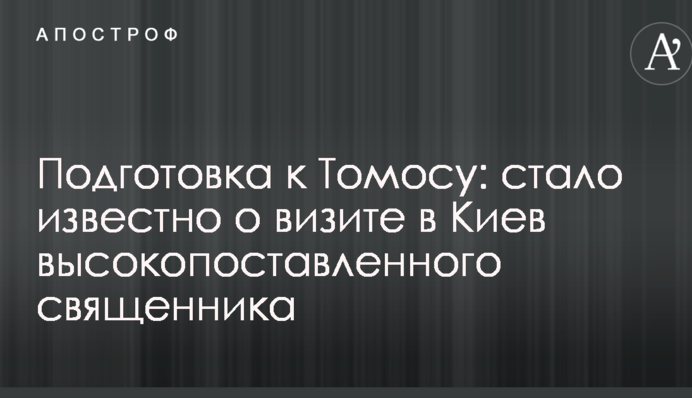 Подготовка к Томосу: стало известно о визите в Киев высокопоставленного священника