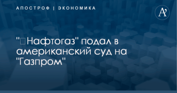 "​Нафтогаз" подал в американский суд на "Газпром"